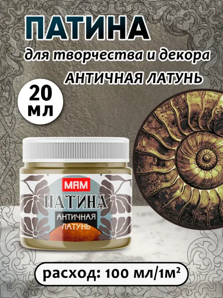 Патина жидкая "Античная латунь" 20 мл