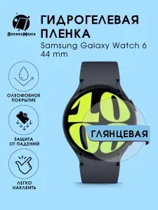 Гидрогелевая защитная пленка для смарт часов Samsung Galaxy Watch 6 44 mm