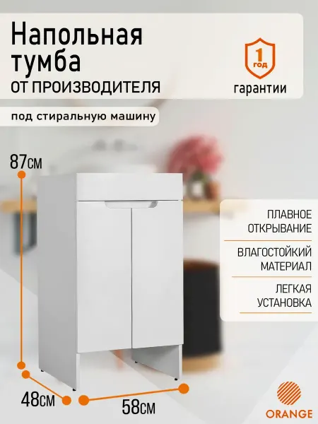 ORANGE Тумба напольная без раковины под стиральную машину