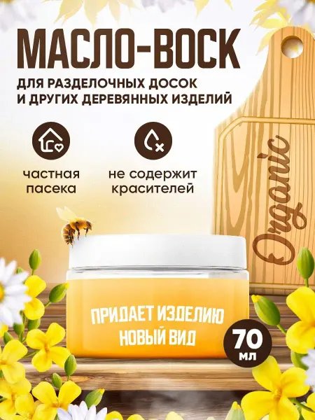БЕРИМИР Масло-воск для разделочных досок и деревянных изделий