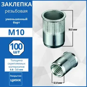 Заклепка резьбовая оцинкованная уменьшенный борт М10 50шт