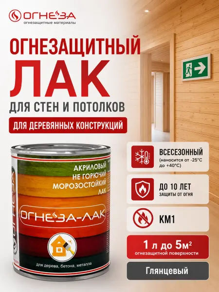 ОГНЕЗА Лак огнезащитный для дерева ОГНЕЗА-ОД глянцевый, 1 л. 800 гр