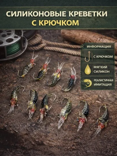 Рыболовные силиконовые креветки с крючком, 10 шт — готовая приманка для хищной рыбы