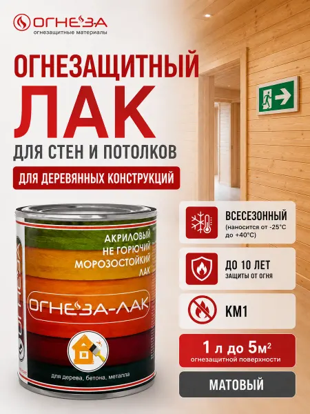 ОГНЕЗА Лак огнезащитный для дерева ОГНЕЗА-ОД матовый, 1 л. 800 гр