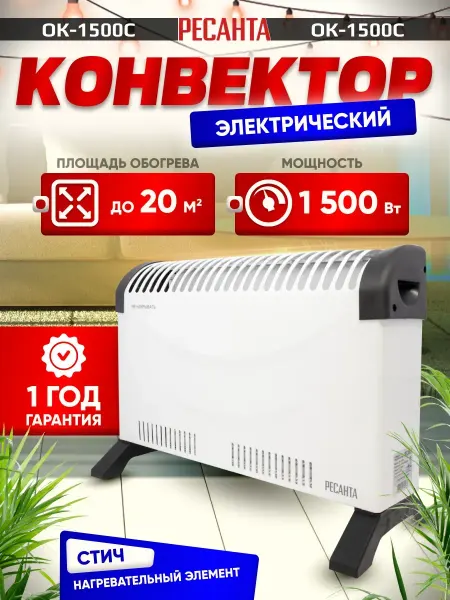 РЕСАНТА Обогреватель для дома ОК-1500С конвектор электрический