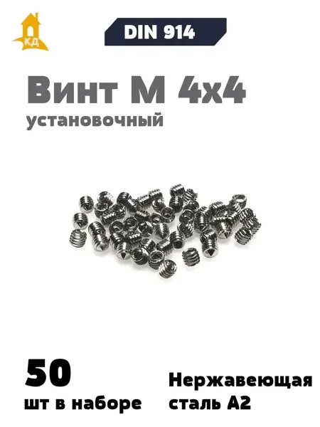Крепежный Дом Винт установочный М 4х4 А2, DIN 914, 50 шт