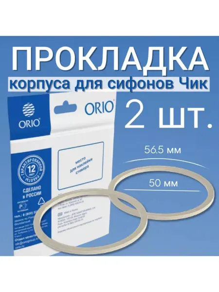Прокладки сантехнические Прокладка корпуса сифона (2 шт.)
