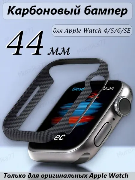 Murzilka77 Чехол для Apple watch 44 мм карбоновый бампер