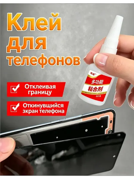 Клей для экрана смартфона