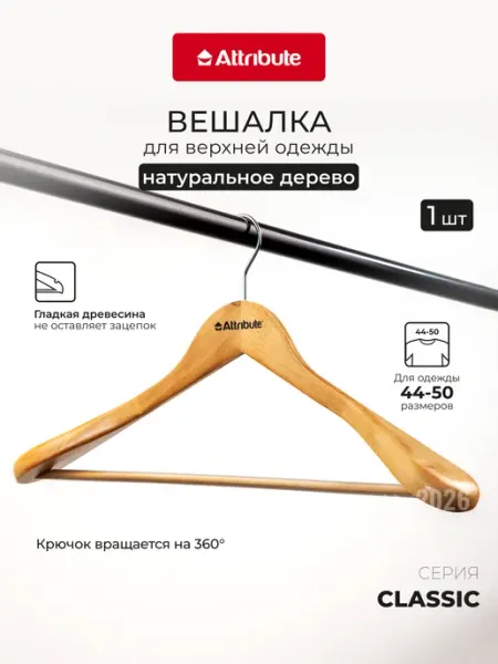 ATTRIBUTE Вешалка для одежды деревянная 44 см универсальная