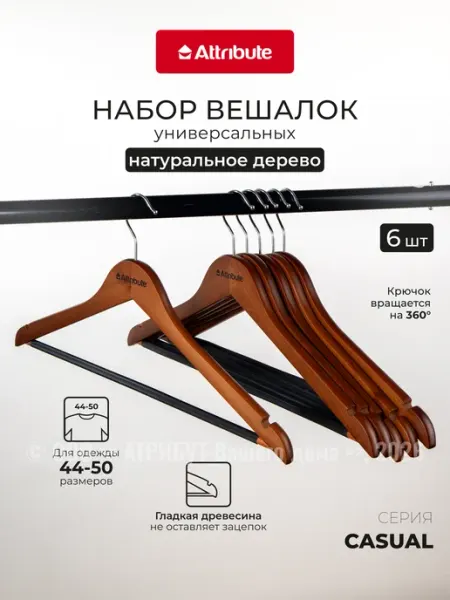 ATTRIBUTE Вешалки для одежды набор 6 шт 44 см универсальные деревянные