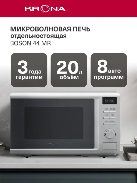 Krona Микроволновая печь BOSON 44 MR