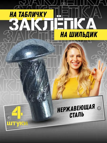 Adel заклепка на шильдик
