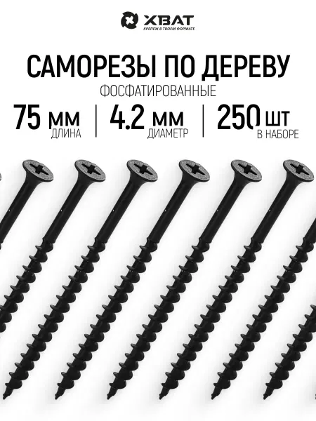 ХВАТ Саморезы по дереву черные набор 250 шт