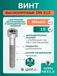 ЦКИ Винт DIN912 М6х8 8.8 HEX 5.0 цинк (упак 25шт)