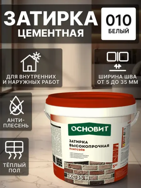 ОСНОВИТ Затирка цементная XC 35 Н белая 010 для швов плитки 5 кг