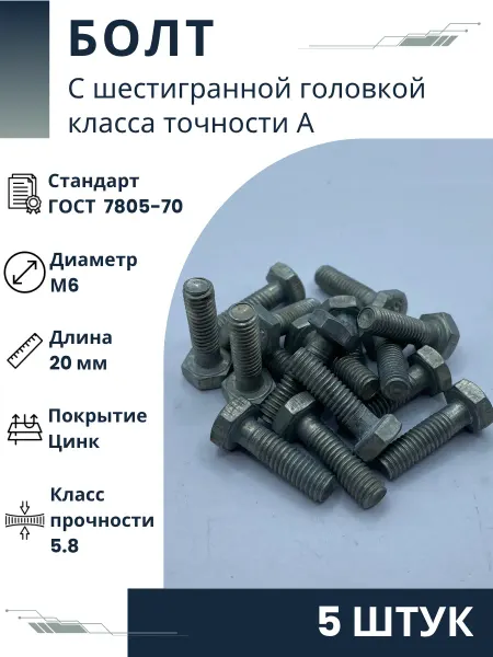 ООО ПК Стандарт-Метиз Болт М6-6gх20.58.019 ГОСТ 7805-70 (5 штук)