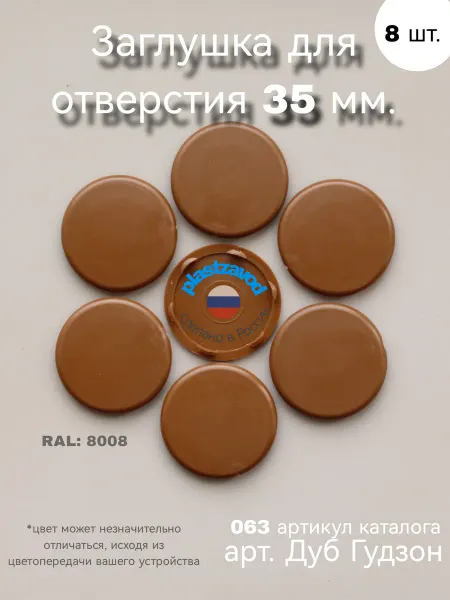 Заглушка для отверстия 35 мм "Дуб гудзон" 063 8 шт