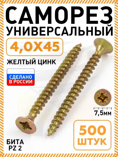 Саморезы по дереву желтые 4,0х45 мм 500 шт