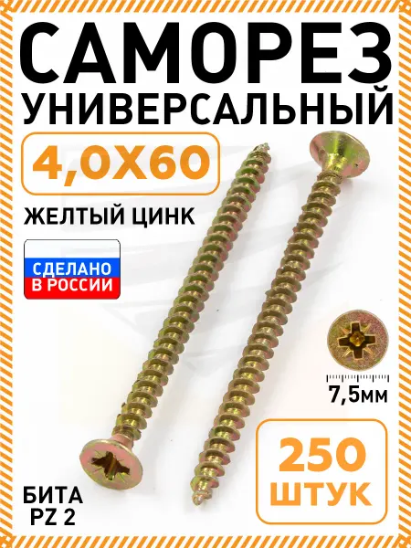 Саморезы по дереву желтые 4,0х60 мм 250 шт