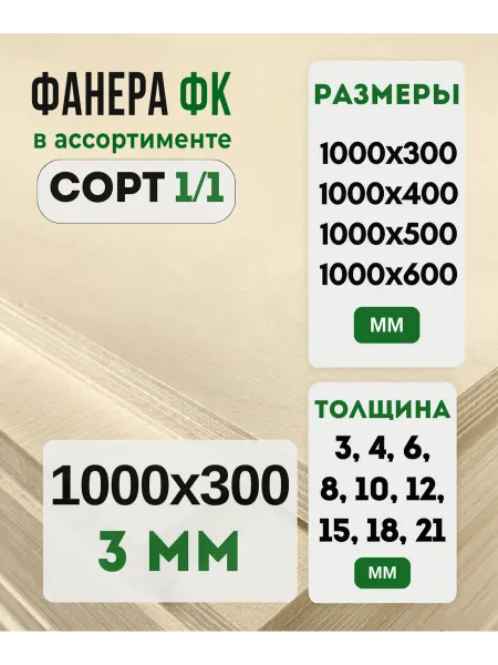 Fanera34 Фанера ФК 1000х300 3мм сорт 1 1