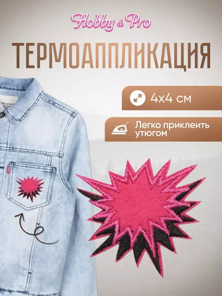 Hobby&Pro Термоаппликация на одежду надпись Вау! 4х4см