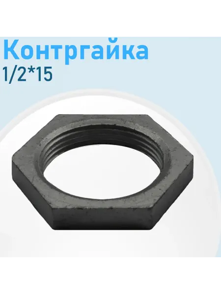 СНОУБУМ Контргайка чугун 1 2 (15)