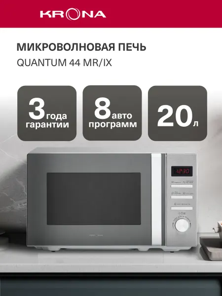 Krona Микроволновая печь QUANTUM 44 MR_IX