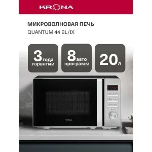 Krona Микроволновая печь соло Quantum 44 Wh Ix