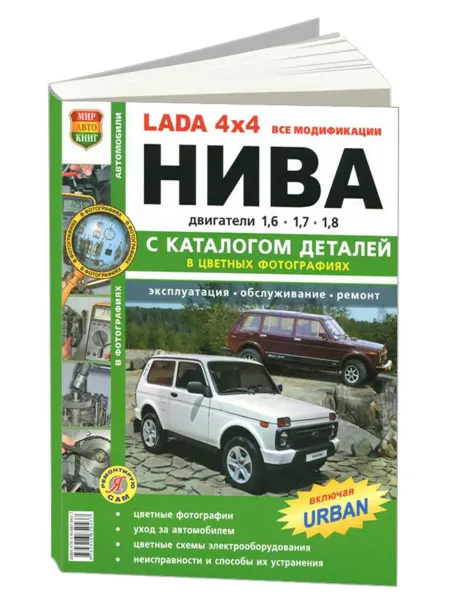Мир Автокниг Книга, ремонт Lada 4х4 Нива, Цв фото и эл.схемы. Каталог