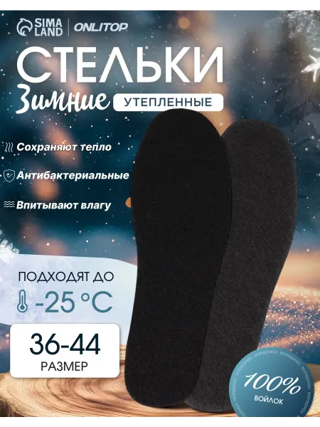 ONLITOP Стельки зимние для обуви теплые до 44 р-р