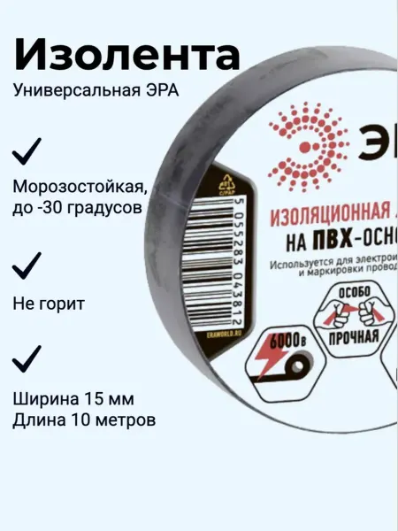 ЭРА Черная изолента ПВХ основа 15мм 10м 150 мкм