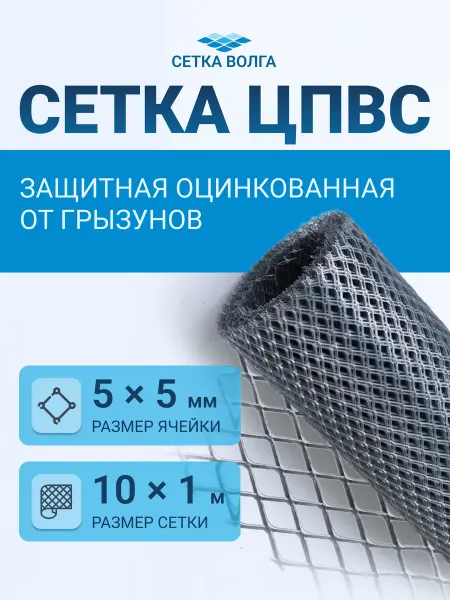 СЕТКА-ВОЛГА Сетка металлическая от грызунов яч.5х5 10м