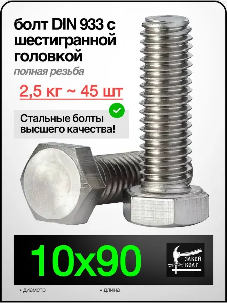 Забей Болт! Болт полная резьба DIN933 10х90 мм, 2.5 кг 45 шт