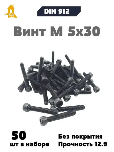 Крепежный Дом Винт М 5х30, прочность 12,9, без покрытия, DIN 912, 50 шт