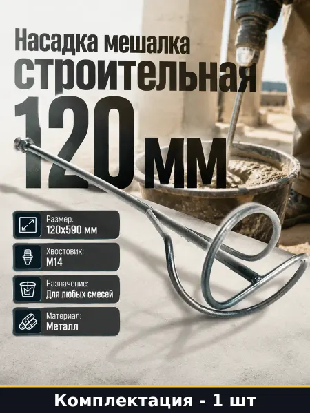 Насадка мешалка строительная 120 мм для дрели и миксера