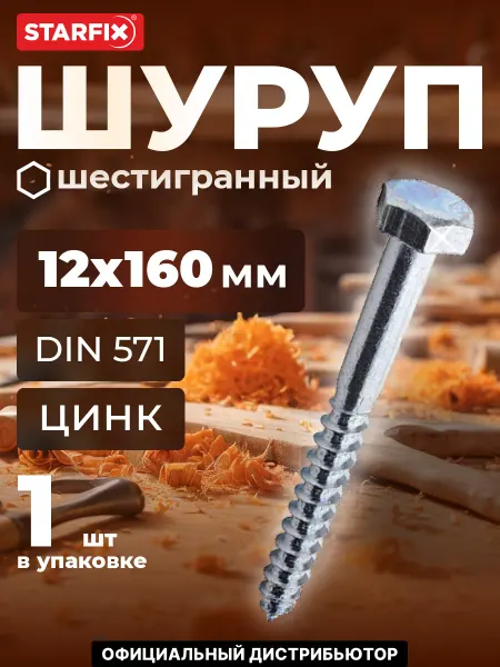 STARFIX Шуруп 12х160 мм с шестигранной головкой 1 шт оцинкованный