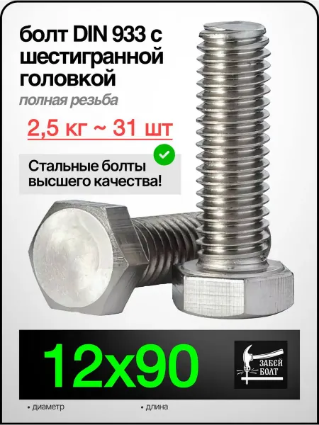 Забей Болт! Болт полная резьба DIN933 12х90 мм, 2.5 кг 31 шт