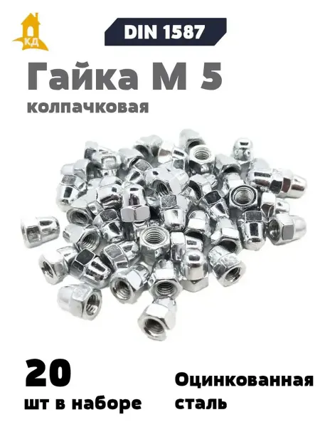 Крепежный Дом Гайка М 5 колпачковая DIN 1587, 20 шт