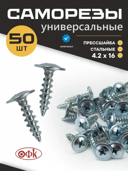ОФК Саморезы 4,2 х 16 мм 50 штук