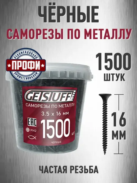 GETSTUFF Саморезы по металлу черные 16 х 3,5 мм 1500 шт