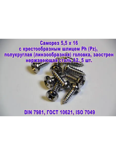 ЗИП-Балтика DIN 7981. Саморез М5,5 х 16 нержавеющая сталь