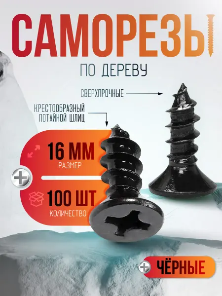 Lumirance Саморезы по дереву черные 16 мм 100 штук