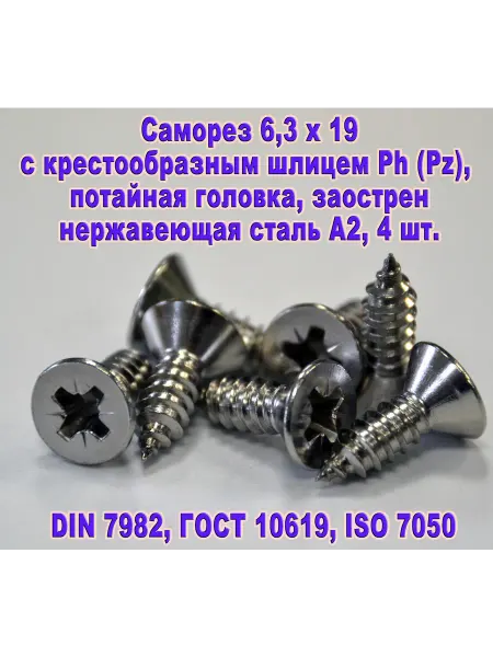 ЗИП-Балтика DIN 7982. Саморез М6,3 х 19 нержавеющая сталь