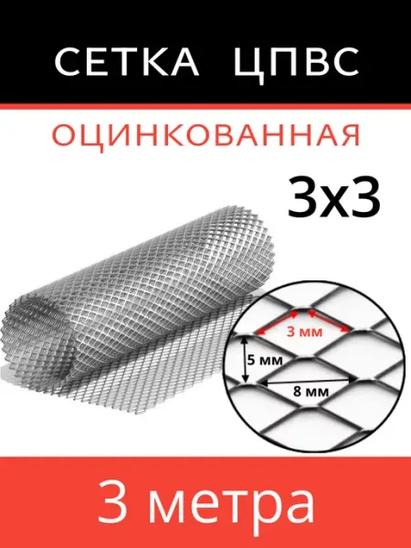 КапиталПром Сетка ЦПВС 3x3мм (1x 3п.м)
