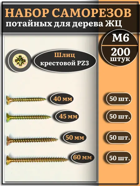 23 Болта Крепёж Саморезы по дереву М6 ЖЦ набор 2 ( 200 шт)