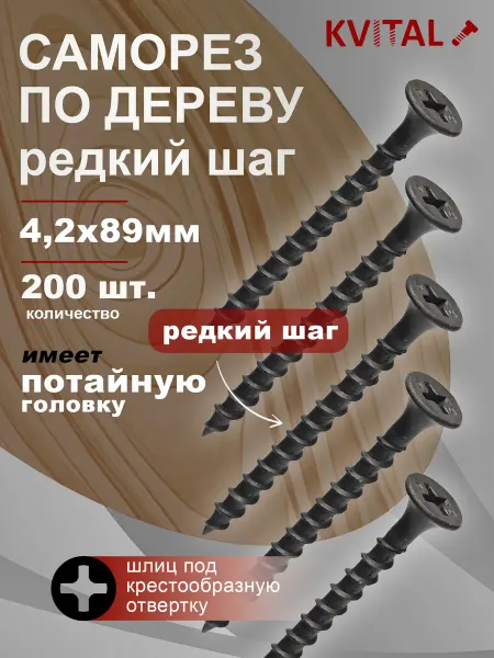 KVITAL Саморезы по дереву 4,2*89 мм 200шт