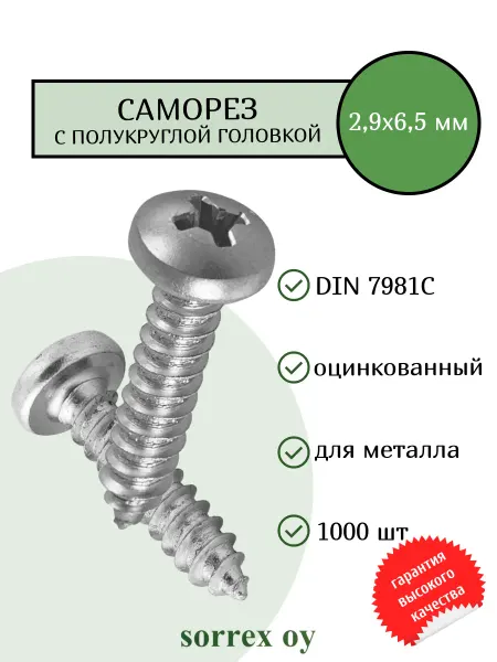 Sorrex OY Саморез по металлу 2,9x6,5 DIN 7981С полукруглый острый