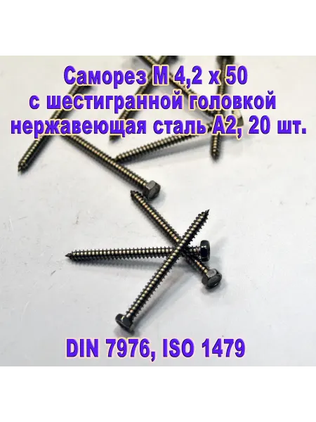 ЗИП-Балтика DIN 7976. Саморез М4,2 Х 50, нержавеющая сталь
