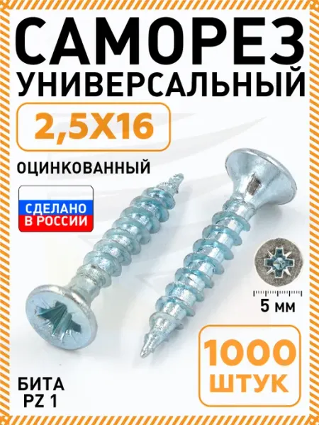 Саморезы оцинкованные по дереву белые 2 5х16 мм 1000 шт